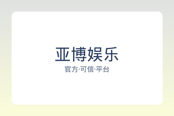 亚博娱乐